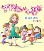 了不起的小果果——一