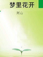 梦里花开