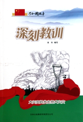 深刻教训——大兴安岭