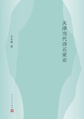 天津当代诗五家论