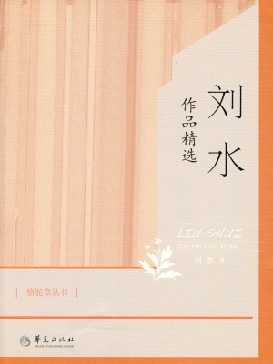 刘水作品精选