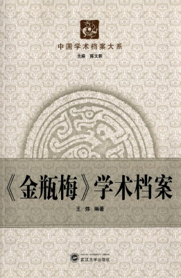 《金瓶梅》学术档案