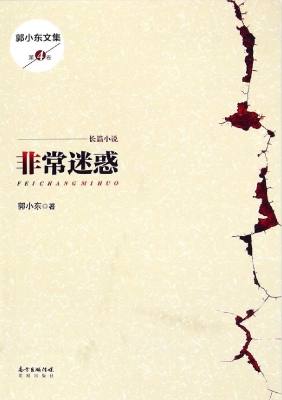 非常迷惑