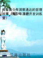 培育青少年洞察通达的