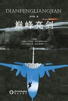 巅峰亮剑