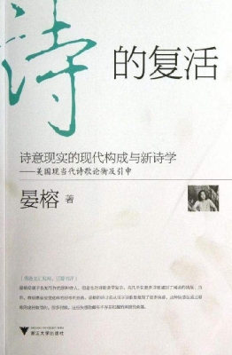 诗的复活：诗意现实的现