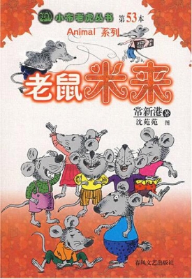 老鼠米来