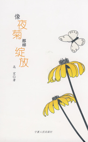 像夜菊那样绽放