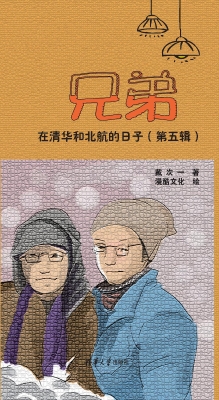 兄弟在清华和北航的日