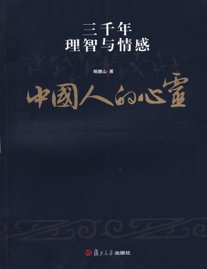 中国人的心灵