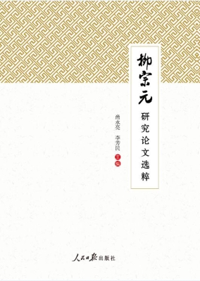 柳宗元研究论文选粹