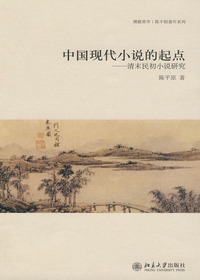 中国现代小说的起点--