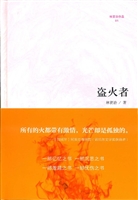 盗火者