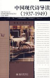 中国现代诗导读(1937-