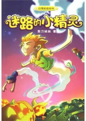 迷路的小精灵