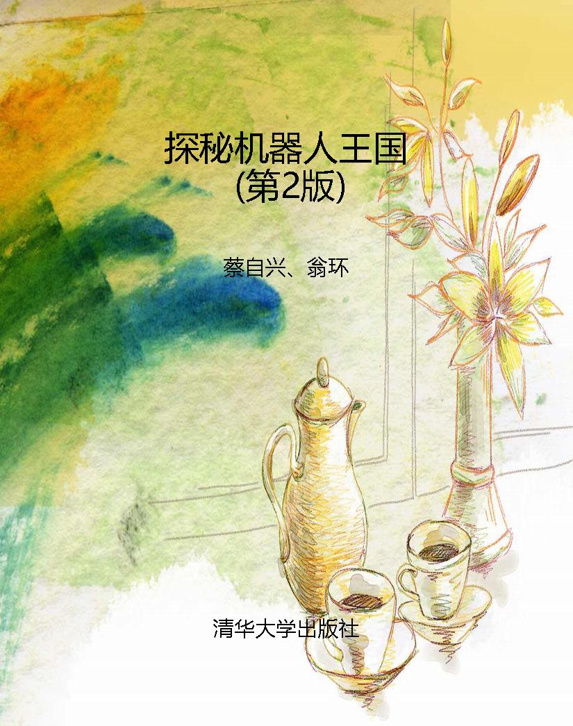 探秘机器人王国（第2版）
