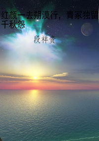 红颜一去朔漠行，青冢独
