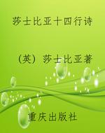 莎士比亚十四行诗