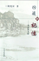 珍藏的记忆——光汉诗