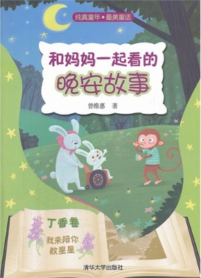 和妈妈一起看的晚安故