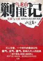 乌龙山剿匪记（下）