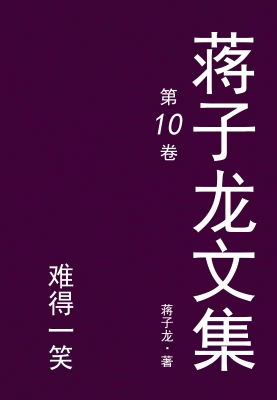 蒋子龙文集.10，难得一