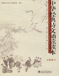 中华经典诗文诵读读本