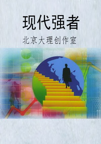现代强者