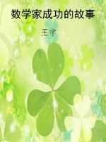 数学家成功的故事