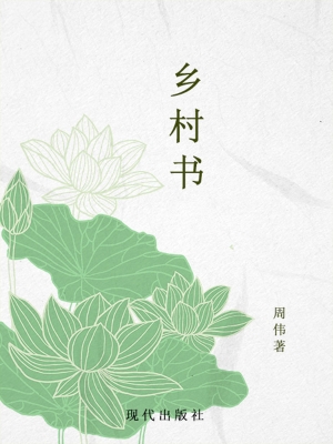 乡村书
