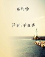 名利场