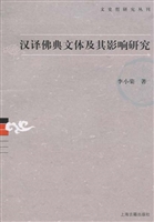 汉译佛典文体及其影响