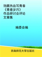 饱蘸热血写青春：《青春