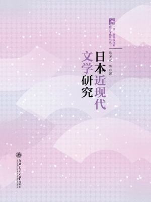 日本近现代文学研究