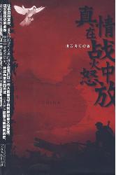真情在战火中怒放
