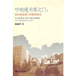 叩响通天塔之门