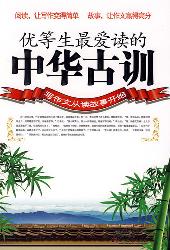 优秀生最爱读的中华古