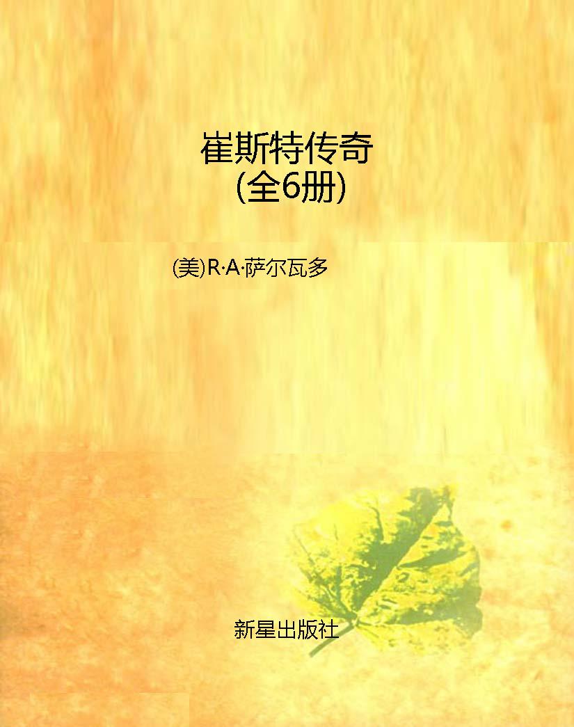 崔斯特传奇（全6册）
