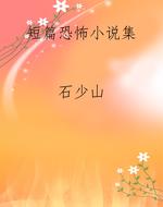 短篇恐怖小说集