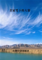 名家笔下的大寨