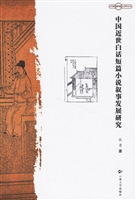 中国近世白话短篇小说