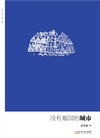 没有墓园的城市