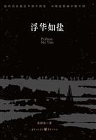 浮华如盐
