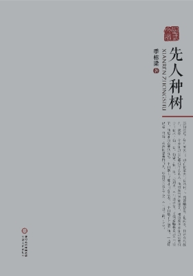 先人种树