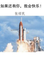 如果还有你，我会快乐！