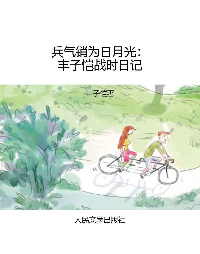 兵气销为日月光：丰子恺