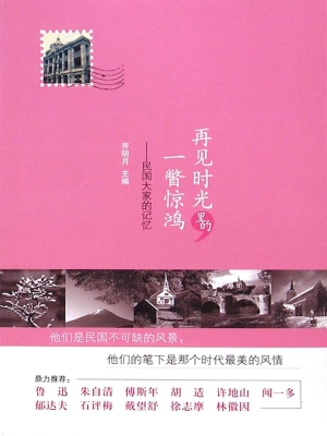 再见时光里的一瞥惊鸿