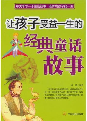 让孩子受益一生的经典