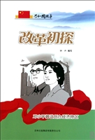 改革初探——邓小平倡