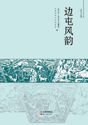 边屯风韵